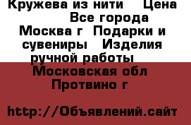 Кружева из нити  › Цена ­ 200 - Все города, Москва г. Подарки и сувениры » Изделия ручной работы   . Московская обл.,Протвино г.